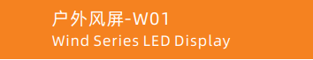 Wind_series_W01_outdoor_transparent_led_display.png Wind_series_W01_outdoor_transparent_led_display.png
